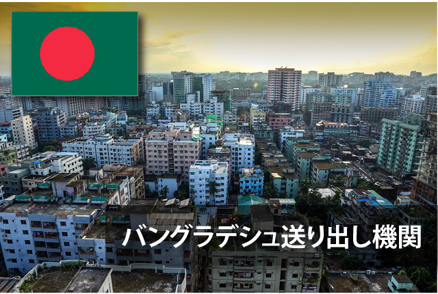 日本とバングラデシュの二国間で認定された送り出し機関を紹介！　【バングラデシュ送り出し機関一覧】