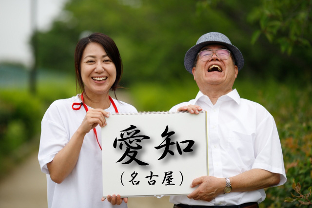 愛知県（名古屋）の協同組合で介護技能実習生を受け入れ出来る監理団体！