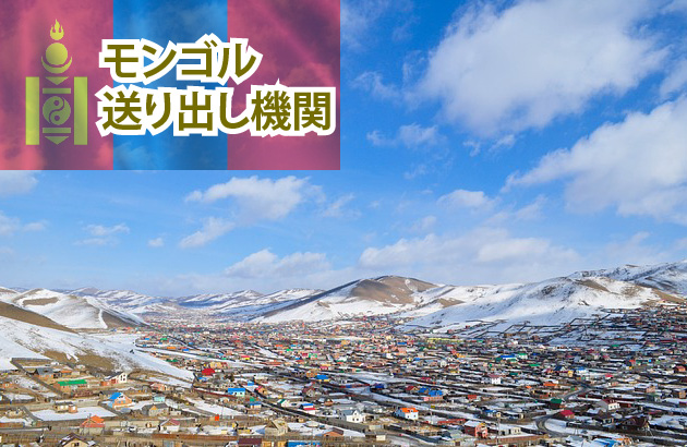 日本とモンゴルの二国間で認定された送り出し機関を紹介！　【モンゴル送り出し機関一覧】