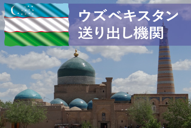 日本とウズベキスタンの二国間で認定された送り出し機関を紹介！　【ウズベキスタン送り出し機関一覧】