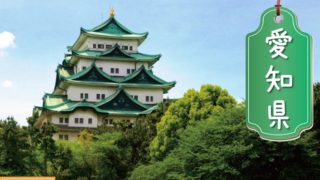 愛知県の登録支援機関
