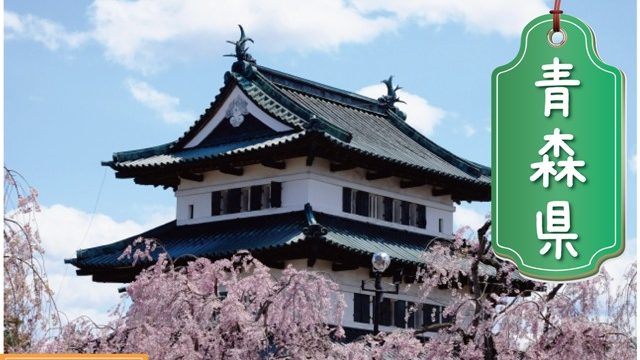 青森県の登録支援機関
