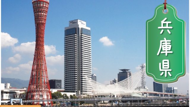 兵庫県の登録支援機関