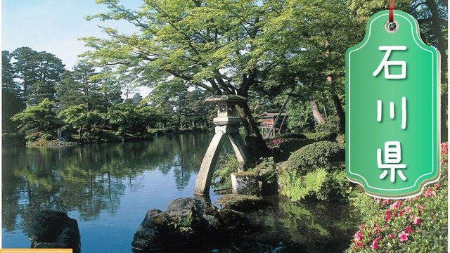 石川県の登録支援機関