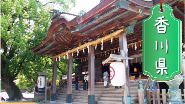 香川県の登録支援機関