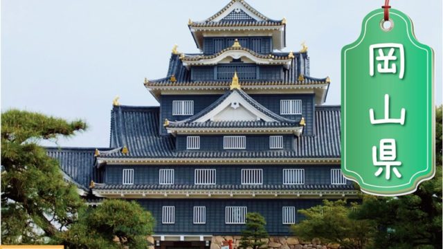 岡山の登録支援機関