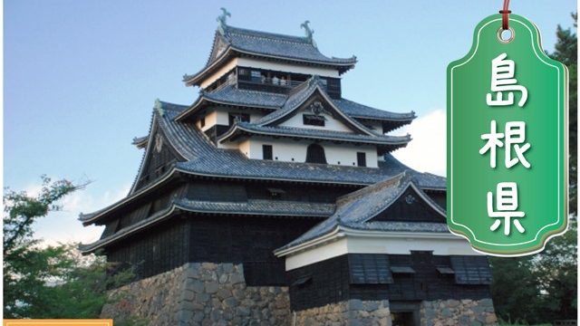 島根県の登録支援機関