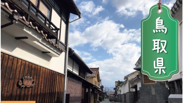 鳥取県の登録支援機関