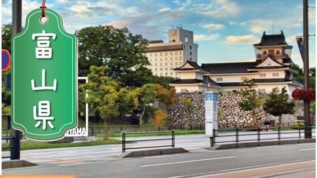 富山県の登録支援機関