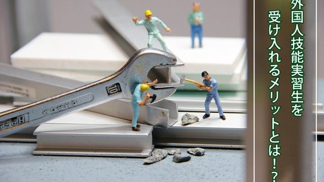 外国人技能実習生を受け入れるメリット