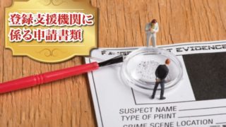 登録支援機関の申請書類