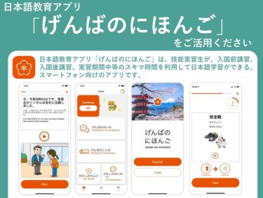 日本語教育アプリ「げんばのにほんご」が登場！