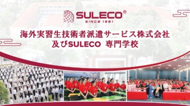 海外実習生技術者派遣サービス株式会社（略称：SULECO）